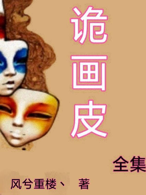 鬼画皮电影