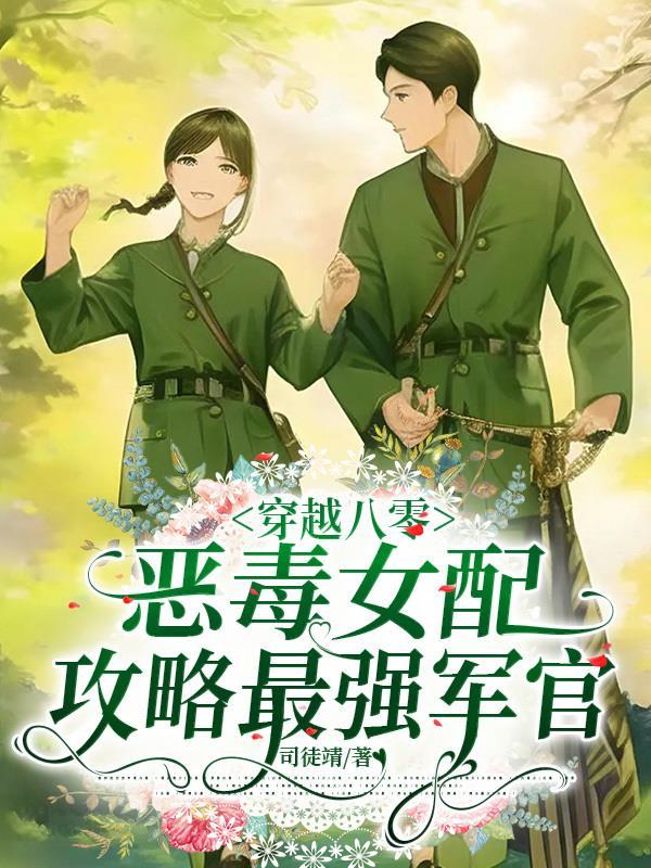 穿越八零恶毒女配攻略最强军官 司徒靖