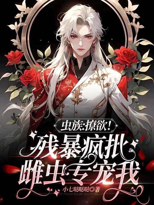 (虫族)撩汉指南