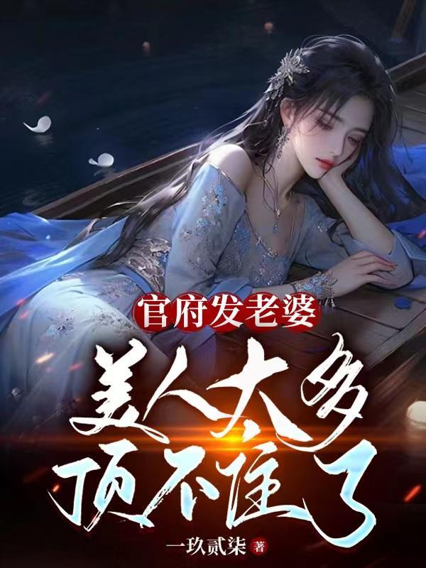 官府发老婆美人太多