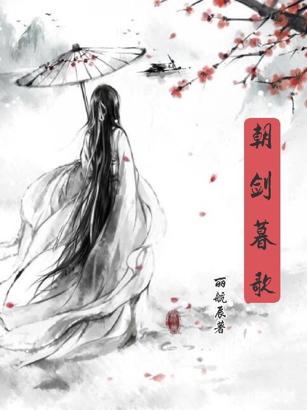 朝暮讲的是什么