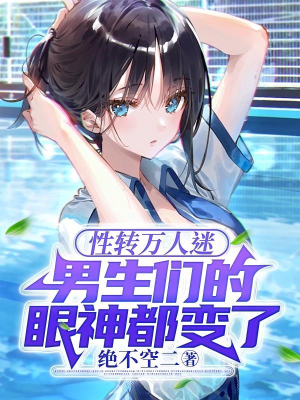 性转后成为万人迷21