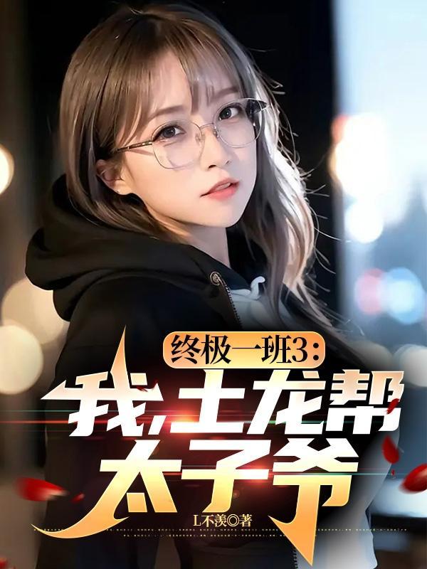 终极一班的几条龙