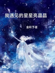 星星遇见了太阳是什么节目