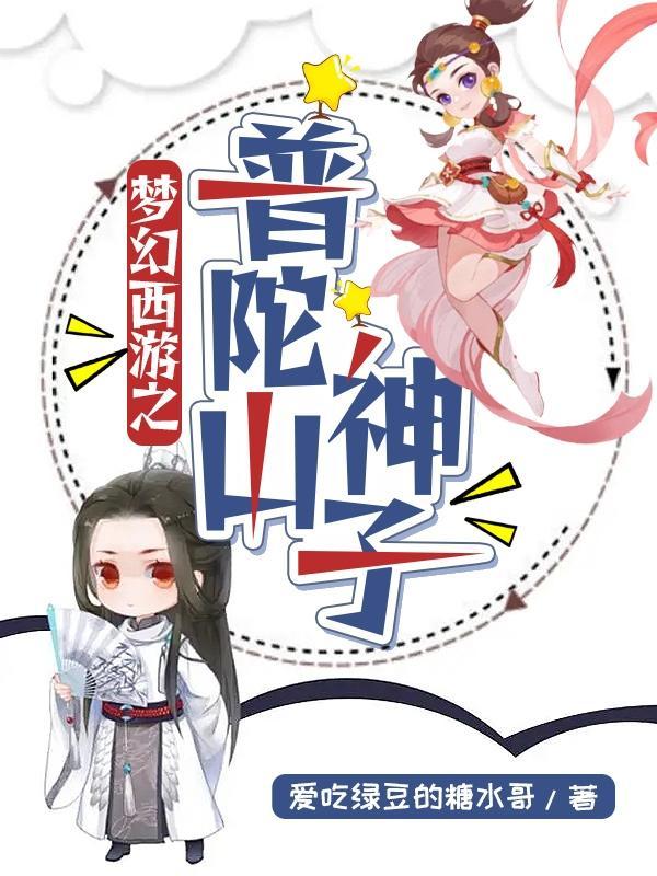 梦幻西游之普陀山神子 爱吃绿豆的糖水哥