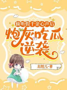 穿成书里的假千金