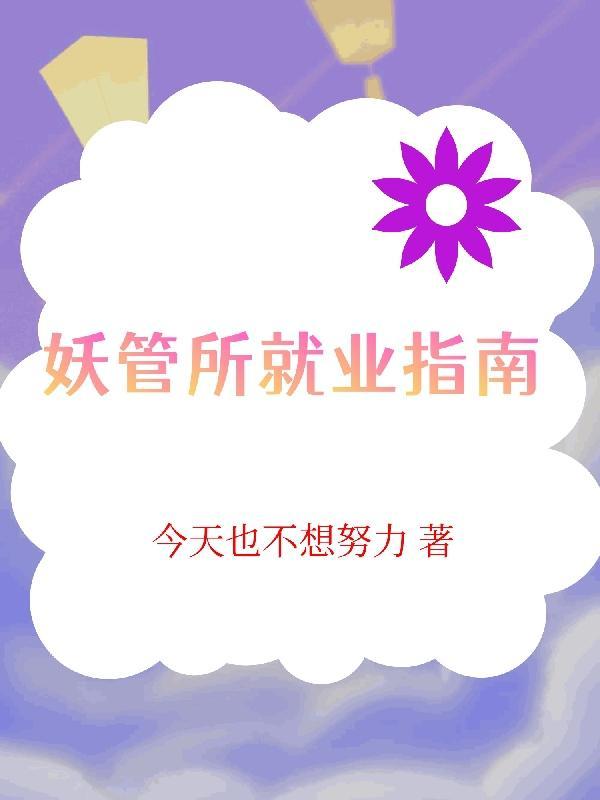 妖管所就业指南林暮是什么妖