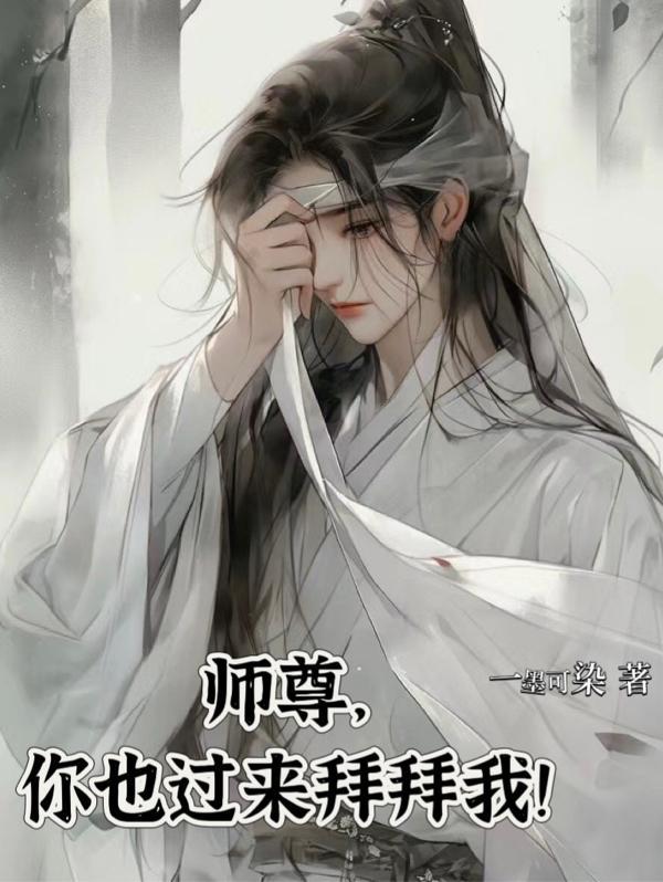 师尊你回来了