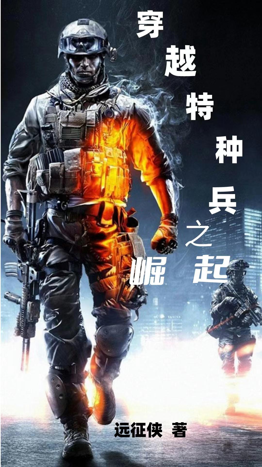 特种兵从亮剑开始崛起