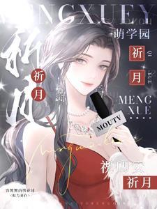 萌学园之乌克娜娜同人