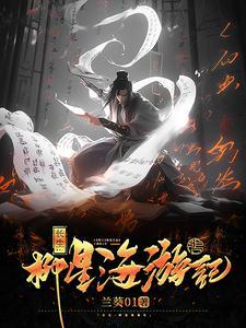 问剑长生游记在哪看