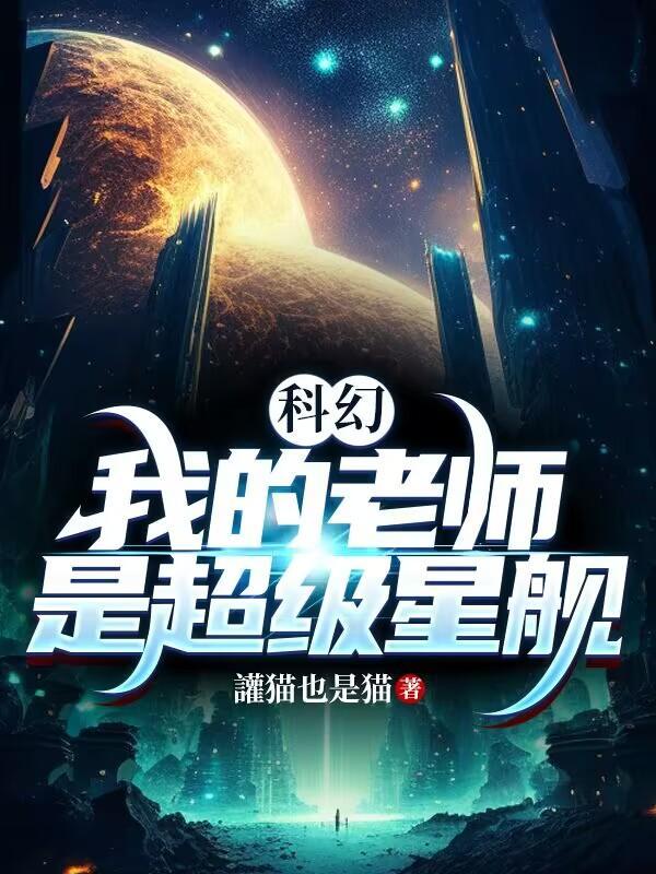 超级教师我的老师是传奇