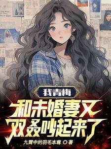 我的青梅竹马未婚妻