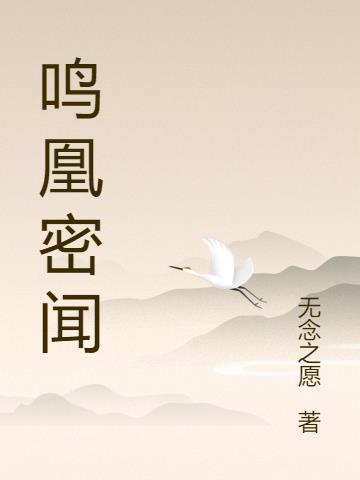 鸣凰中学是公办还是民办