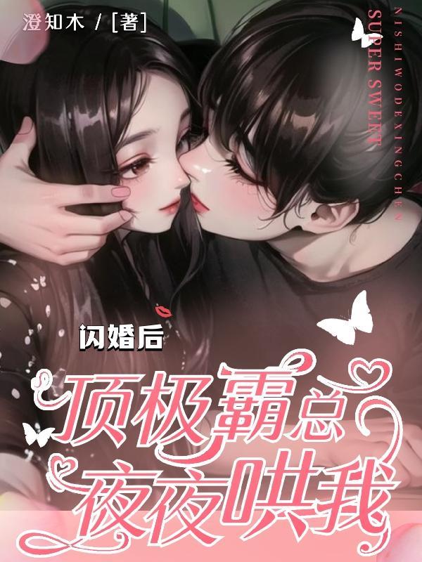 闪婚霸总超宠我免费