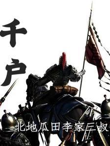 千户相当于什么官