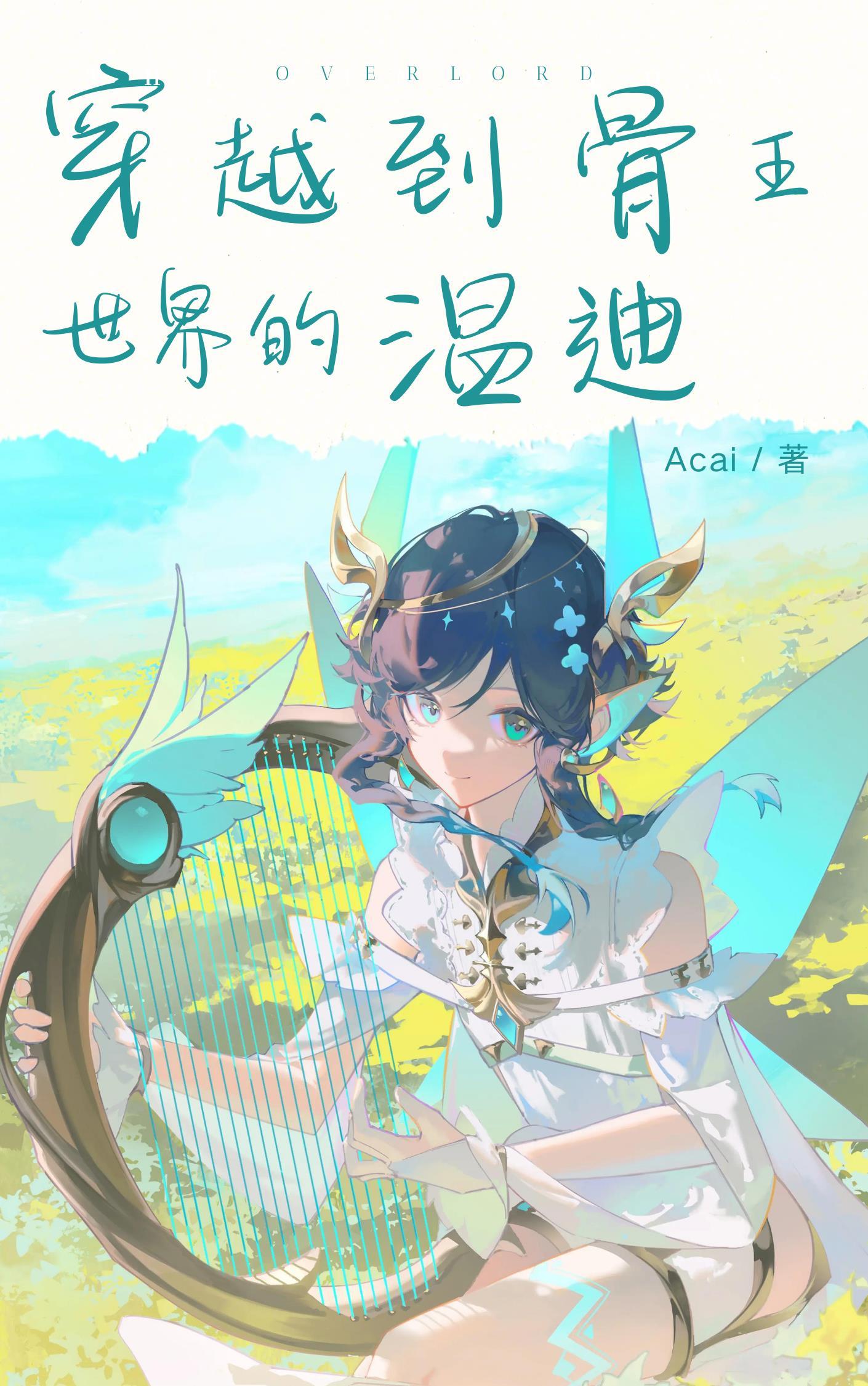 穿越骨王的