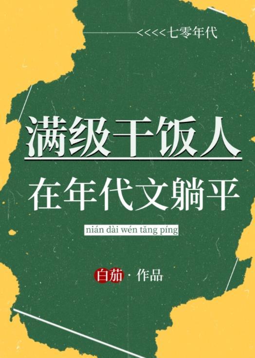 满级干饭人在年代文躺平百度