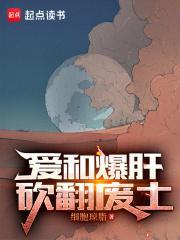 爱和爆肝砍翻废土校准无错版本