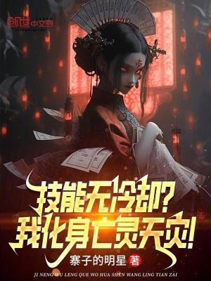 技能无冷却?我化身亡灵天灾!_