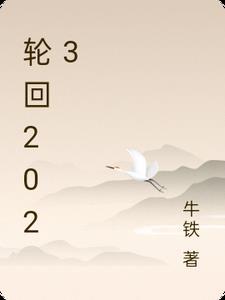 轮回2023百科