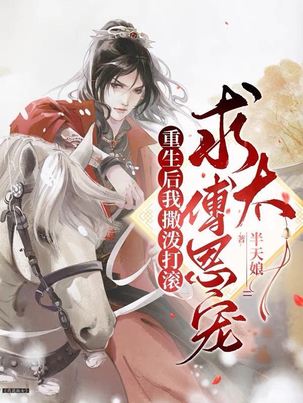 重生后我火了
