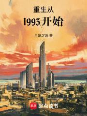 重生从1993开始无防盗