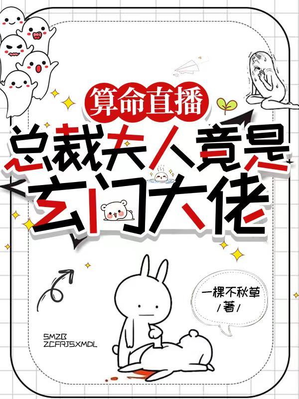 总裁夫人竟是玄门大佬漫画