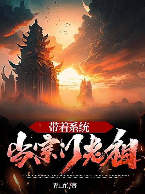 带着系统创立宗门的