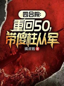 拒入万岁军我打造王牌师作者搞点钱