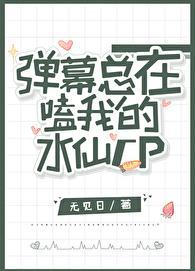 弹幕总在嗑我的水仙cpby无见日