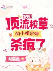 顶流的小仙草妹妹