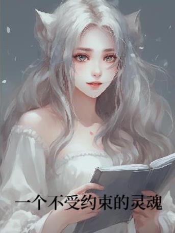 不受约束的意思