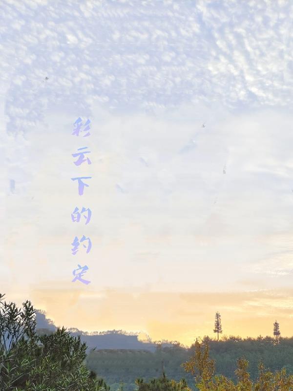 彩云里的歌