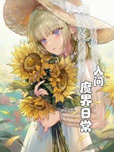 入间入魔之后第二季