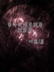 要我 哥哥