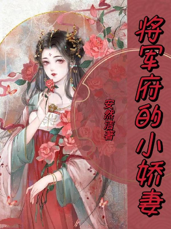 将军府的小女人