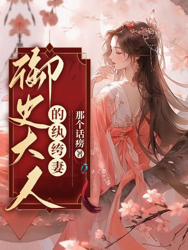 御史大人的纨绔妻女主是什么身份