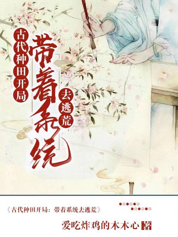 穿越古代带着空间去种田