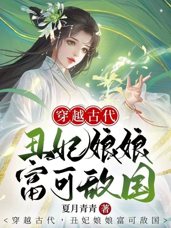 穿越古代丑女生存记完结版免费阅读