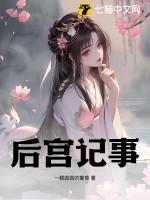 后宫那些事儿手游