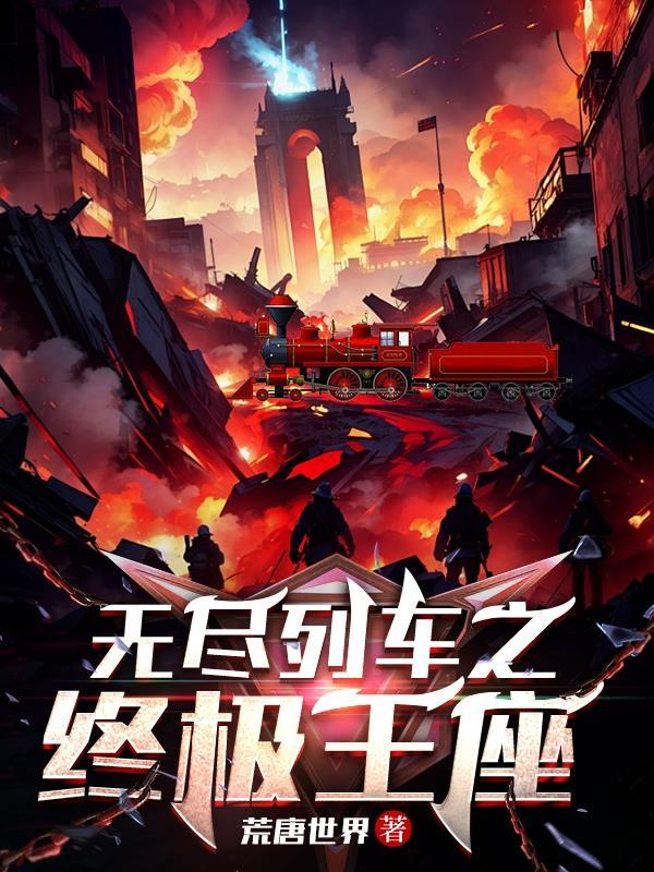 无尽列车国内什么时候上映