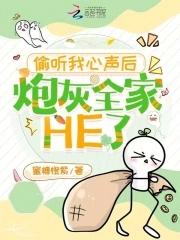 偷听我心声后炮灰全家he了