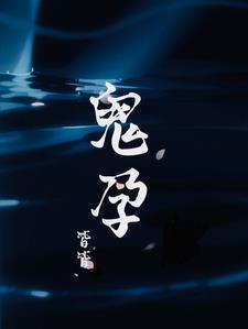 鬼孕邪胎