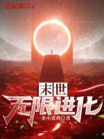无限进化之末世魅影