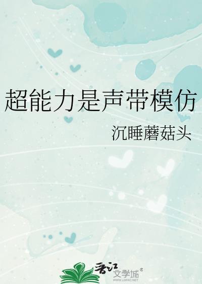 超能力是声带模仿沉睡蘑菇