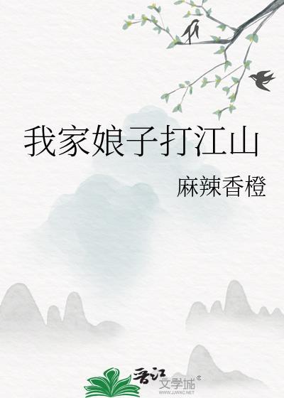 我家娘子打江山麻辣