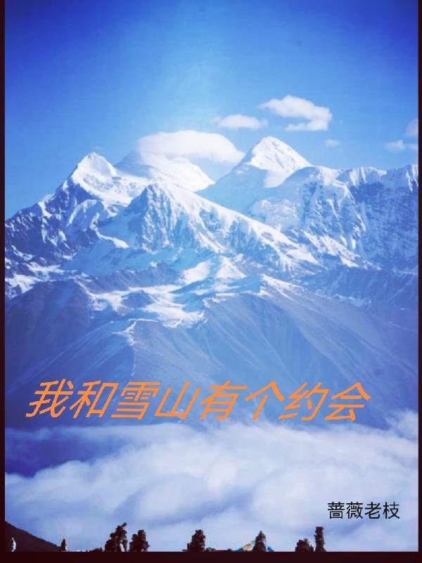 我和雪山有个约定