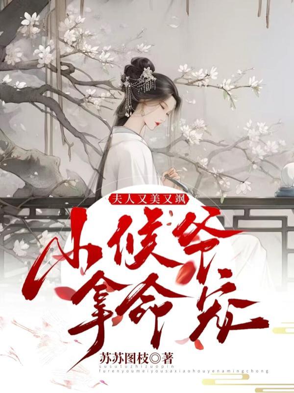 侯夫人她又美又娇