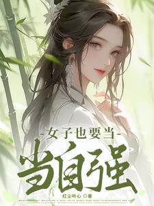 女人当自强的感悟文章